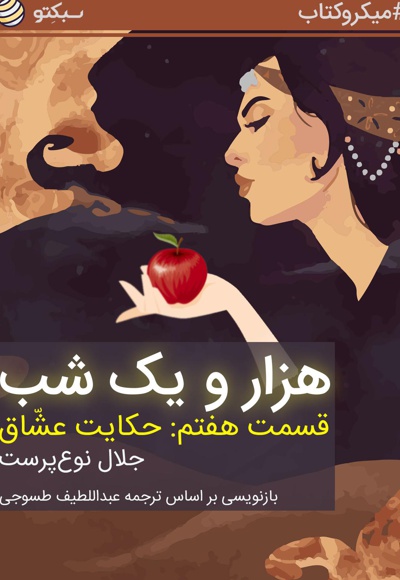 هزار و یک شب (قسمت هفتم)